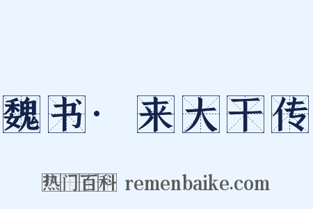 魏书·来大干传是什么意思的图片